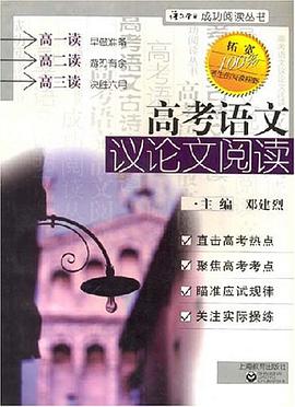 高考语文议论文阅读 pdf epub mobi 电子书 下载