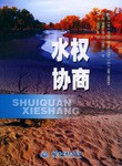 水权协商 pdf epub mobi 电子书 下载