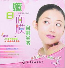 嫩白面膜自制全书 pdf epub mobi 电子书 下载