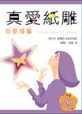 真愛紙雕III寄情篇 pdf epub mobi 电子书 下载