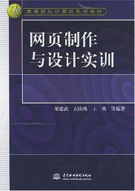 网页制作与设计实训 pdf epub mobi 电子书 下载