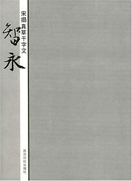 宋拓真草千字文 pdf epub mobi 电子书 下载