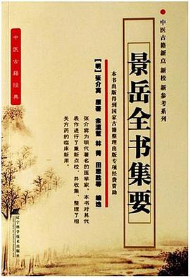 景岳全书集要