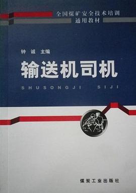 输送机司机/全国煤矿安全技术培训通用教材 pdf epub mobi 电子书 下载