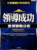 領導成功：管理智略分析 pdf epub mobi 电子书 下载