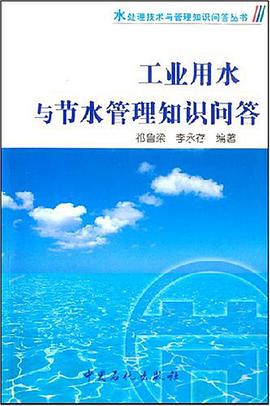 工业用水与节水管理知识问答 pdf epub mobi 电子书 下载