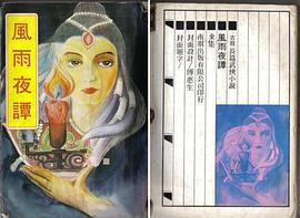 風雨夜譚 pdf epub mobi 电子书 下载