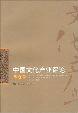 中國文化産業評論（第5捲） pdf epub mobi 電子書 下載