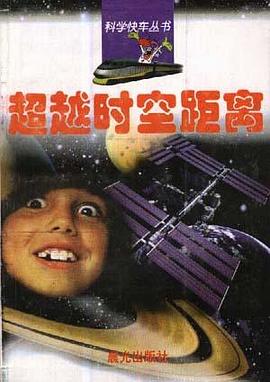 超越时空距离 pdf epub mobi 电子书 下载