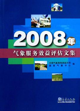 2008年气象服务效益评估文集 pdf epub mobi 电子书 下载