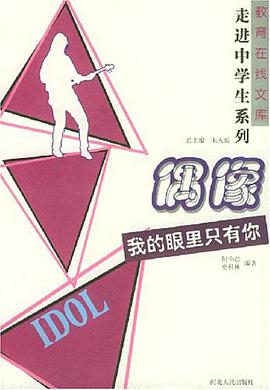 偶像 pdf epub mobi 电子书 下载