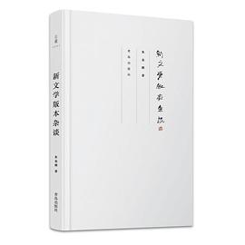 新文学版本杂谈 pdf epub mobi 电子书 下载