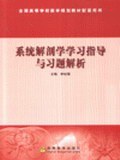 系统解剖学学习指导与习题解析/全国高等学校医学规划教材配套用书 pdf epub mobi 电子书 下载
