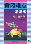 黄冈难点课课练。初三数学。上册 pdf epub mobi 电子书 下载