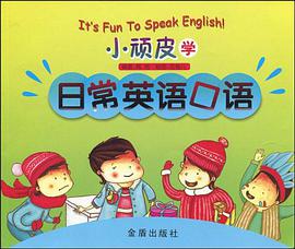 小顽皮学日常英语口语 pdf epub mobi 电子书 下载
