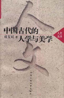 中国古代的人学与美学 pdf epub mobi 电子书 下载