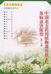 中国北方药用植物栽培技术及病虫害防治（第一分册） pdf epub mobi 电子书 下载