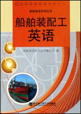 船体装配工英语 pdf epub mobi 电子书 下载