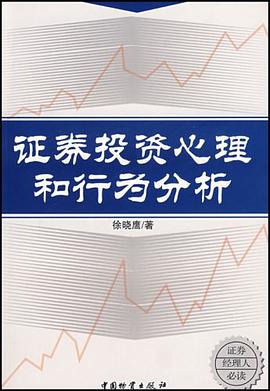 证券投资心理和行为分析 pdf epub mobi 电子书 下载