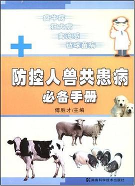防控人兽共患病必备手册 pdf epub mobi 下载