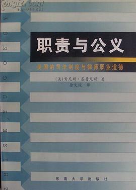 职责与公义:美国的司法制度与律师职业道德 pdf epub mobi 电子书 下载