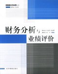财务分析与业绩评价 pdf epub mobi 电子书 下载