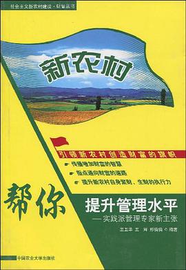 帮你提升管理水平-实践派管理专家新主张-新农村 pdf epub mobi 电子书 下载