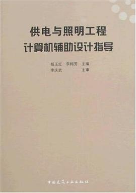供电与照明工程计算机辅助设计指导 pdf epub mobi 电子书 下载