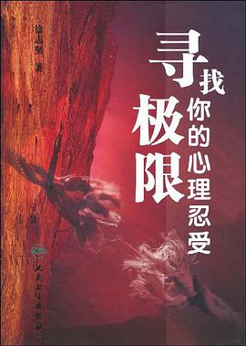 尋找你的心理忍受極限 pdf epub mobi 電子書 下載