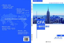 CFA一級中文教材 pdf epub mobi 電子書 下載