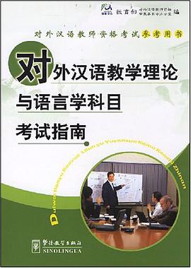對外漢語教學理論與語言科目考試指南 pdf epub mobi 電子書 下載