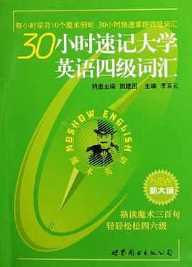 30小时速记大学英语四级词汇 pdf epub mobi 电子书 下载