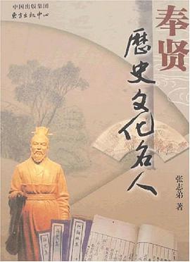 奉贤历史文化名人 pdf epub mobi 电子书 下载