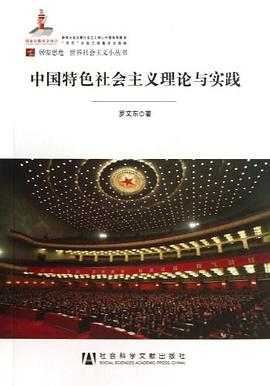 中国特色社会主义理论与实践 pdf epub mobi 电子书 下载