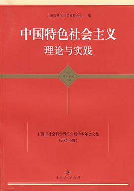 中国特色社会主义理论与实践 pdf epub mobi 电子书 下载