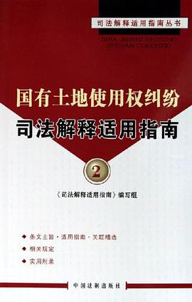 国有土地使用权纠纷司法解释适用指南 pdf epub mobi 电子书 下载