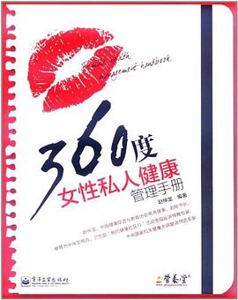 360度女性私人健康管理手册