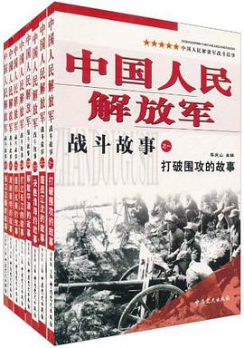 中国人民解放军战斗故事（全八册） pdf epub mobi 电子书 下载