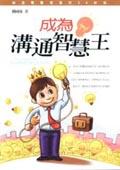 成為溝通智慧王 pdf epub mobi 电子书 下载