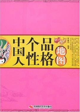 中国人个性品格地图 pdf epub mobi 电子书 下载