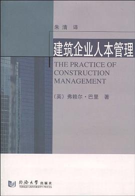 建築企業人本管理