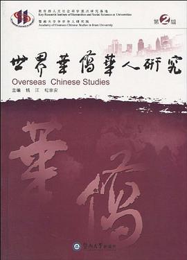 世界華僑華人研究（第2輯） pdf epub mobi 下载