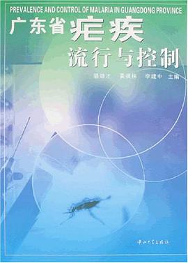 廣東省瘧疾流行與控製