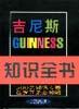 吉尼斯知识全书 pdf epub mobi 电子书 下载
