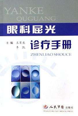 眼科屈光诊疗手册 pdf epub mobi 下载