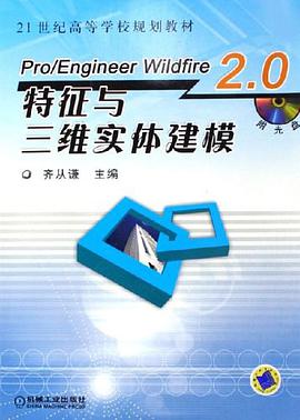 Pro/Engineer Wildfire2.0特征与三维实体建模 pdf epub mobi 电子书 下载