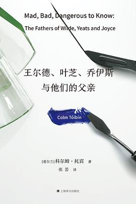 王尔德、叶芝、乔伊斯与他们的父亲