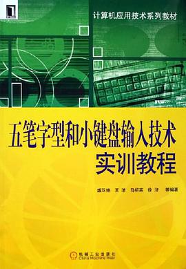 五笔字型和小键盘输入技术实训教程 pdf epub mobi 电子书 下载