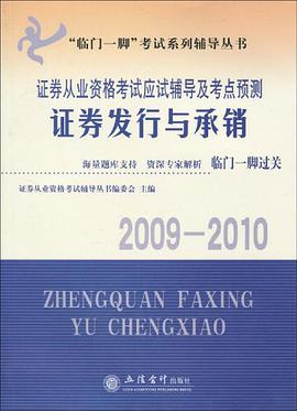 "临门一脚"考试系列辅导丛书·证券从业资格考试应试辅导及考点预测 pdf epub mobi 电子书 下载