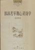 郭沫若早期心灵诗学 pdf epub mobi 电子书 下载